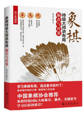 象棋特级大师布局系列疑形攻击