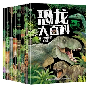 恐龙百科全书全套8册 恐龙书籍儿童绘本3-6岁幼儿园阅读带拼音 恐龙绘本漫画恐龙侏罗纪公园小学生科普百科恐龙世界大全睡前故事书