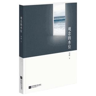现货 观念的水位 刘瑜 民主的细节送你一颗子弹可能性的艺术作者新作 用醒来的文化唤醒沉睡的制度 人文社科散文随笔读物 正版书籍