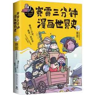 赛雷三分钟漫画世界史 塞雷通晓世界史半小时漫画 国家是怎样炼成的 世界历史漫画 正版书籍