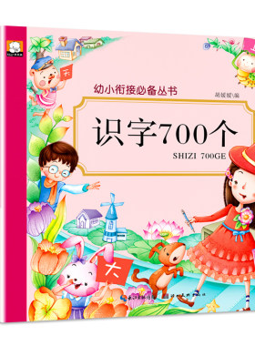 识字700个儿童早教认字书