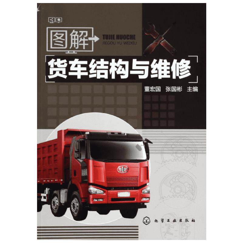 图解货车结构与维修 董宏国,张国彬 编 汽车知识书籍 汽车与交通运输 汽车百科大全 化学工业出版社 新华文轩正版书籍