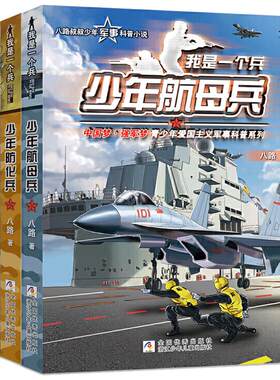 我是一个兵全套3册少年航母兵