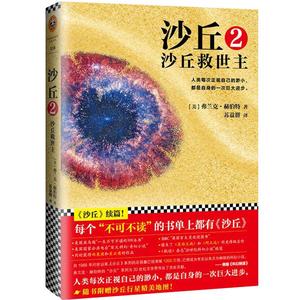 沙丘2沙丘救世主 沙丘续篇第二部 外国文学美国现代长篇小说科幻小说 银河帝国星球大战三体北京折叠 正版畅销书籍 木垛图书