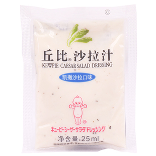 丘比沙拉汁美式凯撒口味25ml*20袋 蔬菜水果沙拉酱寿司用大拌菜汁