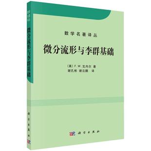 微分流形和李群基础(中译本)F.W.瓦内尔 著 数学名著译丛 科学出版社
