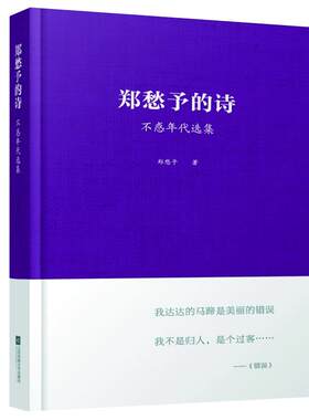 【凤凰正版】郑愁予的诗：不惑年代选集/ 郑愁予著CCTV朗读者郑愁予手捧本中国现当代诗歌文学经典巨作文学畅销书籍