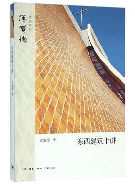 东西建筑十讲 汉宝德 著 著 中国近代随笔专业科技 新华书店正版图书籍 生活·读书·新知三联书店