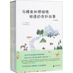 【中信书店 正版书籍】与鳟鱼和珊瑚礁相遇的奇妙故事(四部曲共4册)(精) [日] 小野有五 著 儿童文学