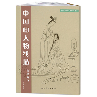 【满2件减2元】中国画人物线描临摹范本白长友摹绘 共37幅 中国传统绘画技法簪花仕女图捣练图洛神赋历代帝王图局部白描画人民美术