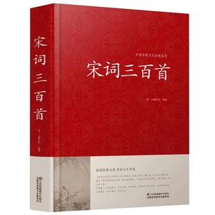 宋词三百首(精)/中国传统文化经典荟萃 中国古诗词 宋词精选 宋词鉴赏词典 中国古代诗词古代文学 江苏凤凰01