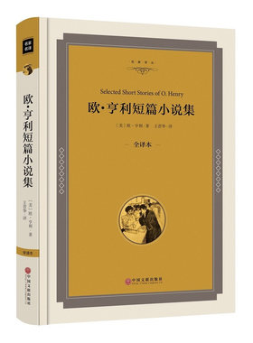 欧亨利短篇小说集正版 后一片叶子 世界名著 初中生高中生阅读名著  欧亨利短篇小说选精装 麦琪的礼物名家名译00