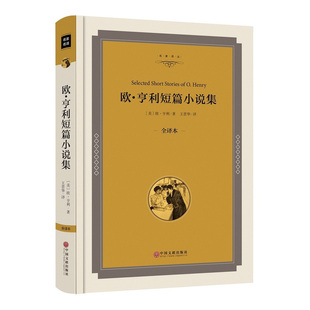 欧亨利短篇小说集正版 后一片叶子 世界名著 初中生高中生阅读名著  欧亨利短篇小说选精装 麦琪的礼物名家名译00