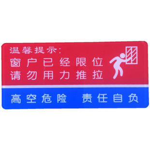 窗户已经限位请勿用力推拉亚克力标识牌酒店宾馆窗口防开温馨提示