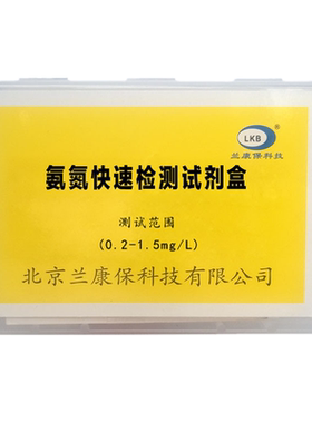 兰康保氨氮快速检测试剂盒水质检测分析水族水产养殖鱼虾测水盒