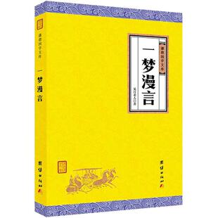 清代三大尺牍  小仓山房尺牍  秋水轩尺牍 雪鸿轩尺牍（清代大才子袁枚等的书信集，被后世誉为书信写作的典范）