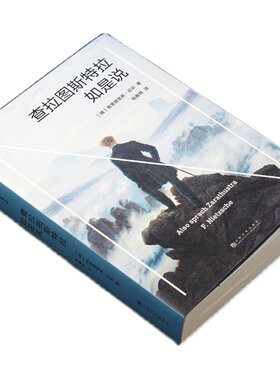 查拉图斯特拉如是说 尼采 钱春绮译 哲学小说 现代人的生存困境 永恒轮回 尼采思想入门读物 西方哲学 果麦出品