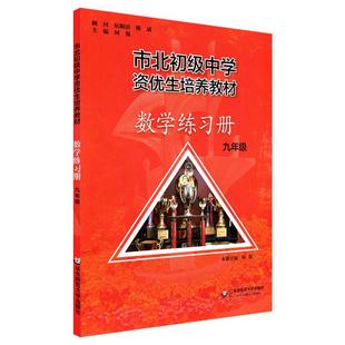 市北初资优生培养教材 九年级数学练习册 2022年全新修订版 市北初级中学9年级数学练习册 华东师范大学出版社 市北数学练习册教材