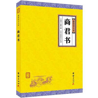 【原著正版】商君书 谦德国学文库 无删减全注全译商鞅及其后学的著作汇编法家学派的代表作春秋战国法家学说国学经典书籍畅销书