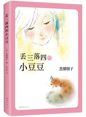 丢三落四的小豆豆 窗边的小豆豆作者黑柳彻子巴学园系列 小学生6-9-12周岁三四五六年级儿童文学课外阅读物图书籍 凤凰新华书店