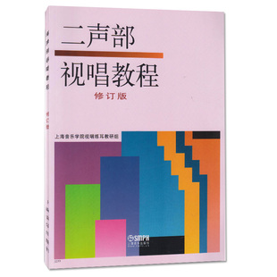 单声部视唱教程上下修订版 二声部视唱教程 修订版 二部合唱视听教材 视唱练耳基础音乐理论视唱教材书上海音乐出版社上海音乐