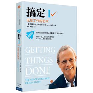 【新华文轩】搞定 无压工作的艺术 戴维艾伦 时间管理大师作品 GTD个人事务管理系统 中信出版社 个人提升成功励志书籍