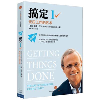 【新华文轩】搞定 无压工作的艺术 戴维艾伦 时间管理大师作品 GTD个人事务管理系统 中信出版社 个人提升成功励志书籍