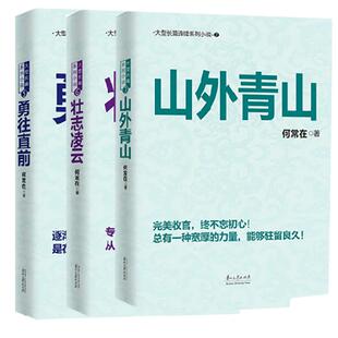 正版包邮 何常在小说 问鼎567 勇往直前+壮志凌云+山外青山 胜算问鼎运途小说作者何常在官场图书小说全集 反贪反腐小说书籍
