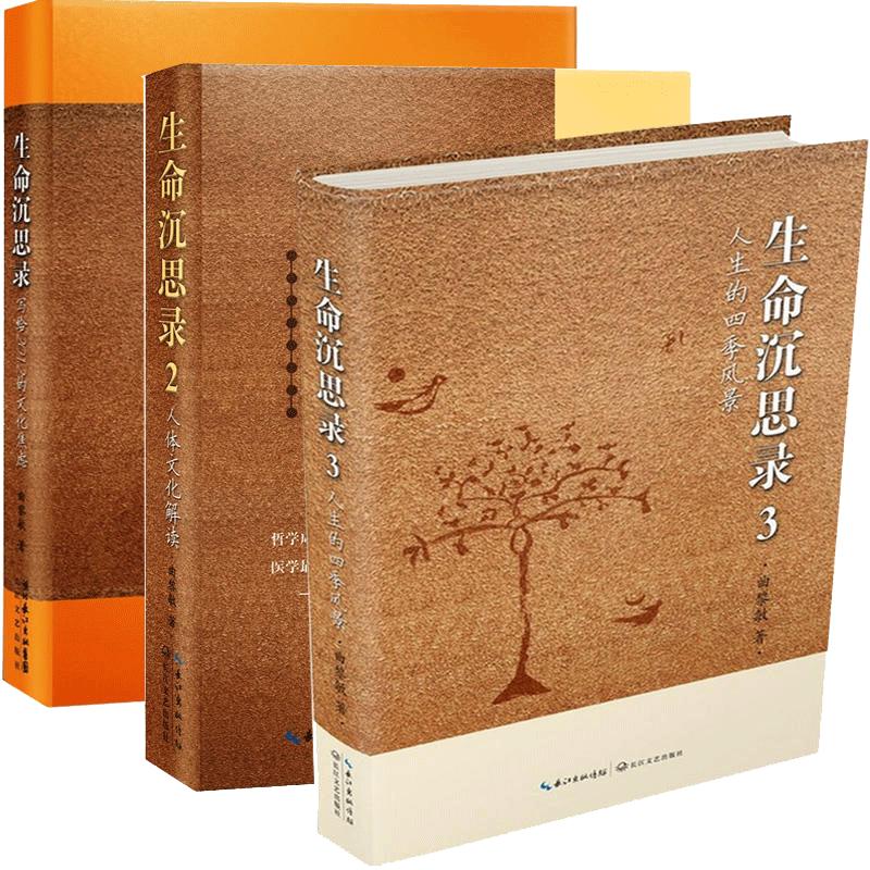 曲黎敏的书生命沉思录正版全套三册新版1 2 3中医家庭养生哲学诗经从头到脚说健康精讲黄帝内经图说人体自愈妙药解读伤寒论全集