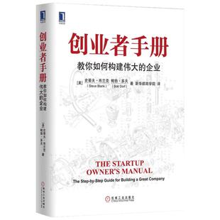 创业者手册:教你如何构建伟大的企业 (美)布兰克,(美)多夫 著 新华都商学院 译 创业企业和企业家经管、励志 新华书店正版图书籍
