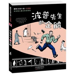 波普先生的企鹅注音版 大奖小说系列文学小学生课外阅读书籍一二三年级必读故事书儿童班主任老师推 荐新蕾出版社畅销书