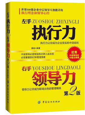 左手执行力右手领导力进阶宝典