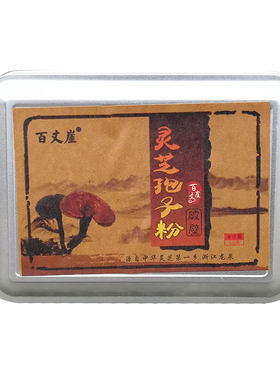 百丈崖破壁灵芝孢子粉买一送一