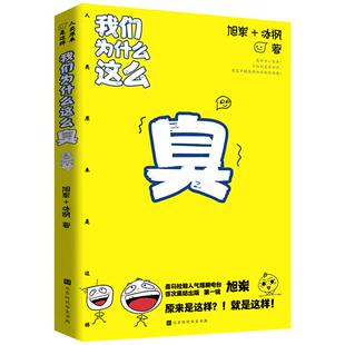 【官方正版】我们为什么这么臭/我们原来是这样 奇妙的人体奥秘 科普读物那些古怪又让人忧心的问题同类书 揭秘我们的身体书籍