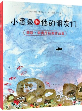 李欧经典作品集14册黑鱼爱心树