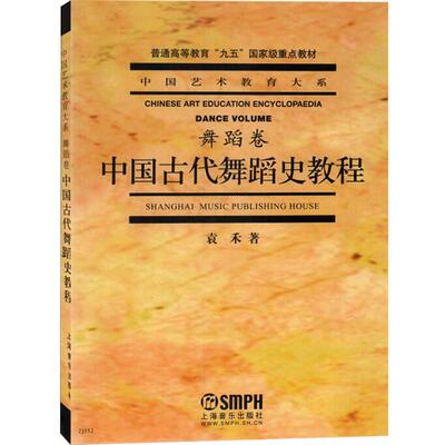 中国古代舞蹈史教程.舞蹈卷中国艺术教育大系普通高等教育九五国家级重点教材上海音乐出版社