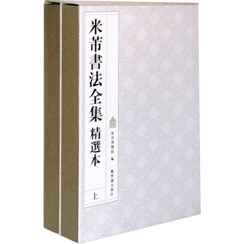 【新华文轩】米芾书法全集(精选本)(上下) 故宫博物院 正版书籍 新华书店旗舰店文轩官网 故宫出版社