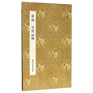 张旭古诗四帖 原作坊中国书法 经折装原大高清字帖古典中国风 毛笔书法爱好者碑帖临摹教程书籍可鉴赏可装饰收藏 张旭草书字帖