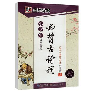小学生必背古诗词荆霄鹏硬笔正楷书法练习钢笔临摹练字帖墨点字帖唐诗宋词鉴赏临摹三四五六年级语文字帖儿童练字帖书籍