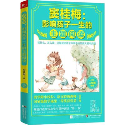 窦桂梅：影响孩子一生的主题阅读(小学2年级专用)清华附小校长语文特级教师 小学语文教学课外阅读经典教辅书籍 新华书店正版书籍