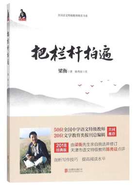 把栏杆拍遍 梁衡著作 中学教辅文教课外阅读学校推荐 写作技巧剖析阅读水平能力训练 中学生读本散文 新华书店正版书籍