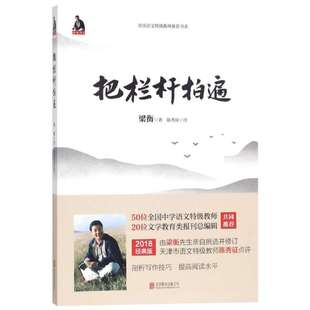 把栏杆拍遍 梁衡著作 中学教辅文教课外阅读学校推荐 写作技巧剖析阅读水平能力训练 中学生读本散文 新华书店正版书籍
