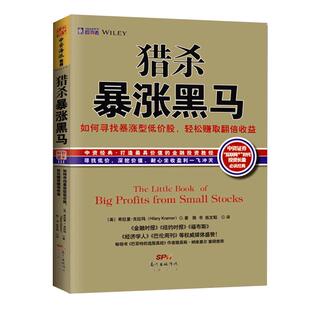 舵手经典 猎杀暴涨黑马 克拉马著 如何寻找暴涨型低价股价值爆点 股票期货畅销书籍 市场技术分析外汇实战教程