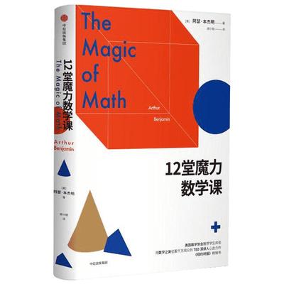 12堂魔力数学课 阿瑟本杰明 著 中学教辅文教 带你体验数学翻转课堂的妙趣横生 新华书店正版图书籍 中信出版社