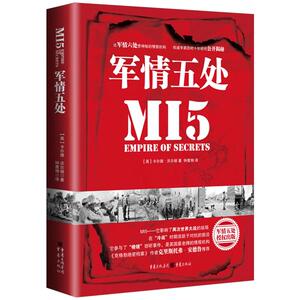 军情五处（精装版） 【英】卡尔德?沃尔顿 人文社科
