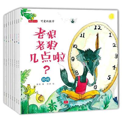 可爱的数学绘本 一年级全套共8册 老狼老狼几点了 儿童绘本3-5-6岁幼儿园 数学启蒙绘本幼儿绘本老狼老狼几点钟啦