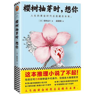 樱树抽芽时,想你 (日)歌野晶午 著 著 赵建勋 译 译 侦探推理/恐怖惊悚小说文学 新华书店正版图书籍 江苏文艺出版社