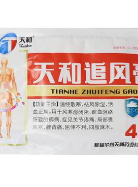 【天和】天和追风膏4贴/袋关节疼痛四肢麻木关节痛活血止痛风寒腰腿痛