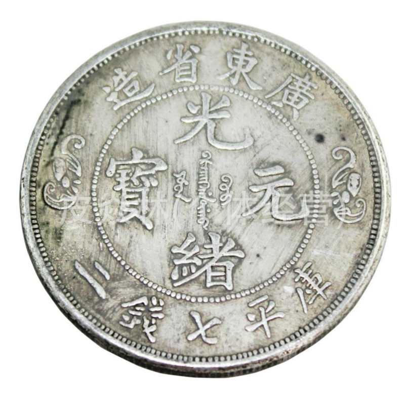 真银银元大清银币长断曲须龙北洋光绪元宝银圆大洋龙洋收藏老银元