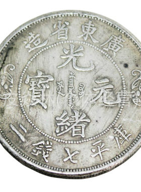真银银元大清银币长断曲须龙北洋光绪元宝银圆大洋龙洋收藏老银元